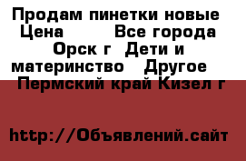 Продам пинетки новые › Цена ­ 60 - Все города, Орск г. Дети и материнство » Другое   . Пермский край,Кизел г.